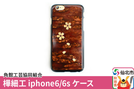 角館樺細工[樺細工 八柳]iphone6/6s ケース 角館工芸協同組合