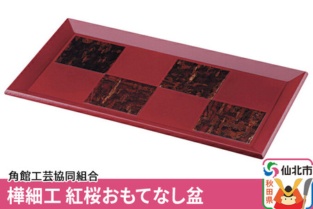 角館樺細工[冨岡商店]紅桜 おもてなし盆 角館工芸協同組合