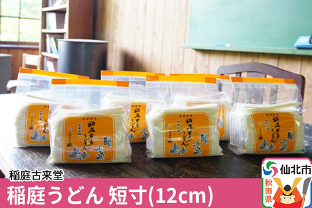 【伝統製法認定】 稲庭うどん 短寸（12cm）500g×6袋セット