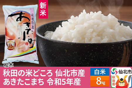 仙北米の返礼品 検索結果 | ふるさと納税サイト「ふるなび」