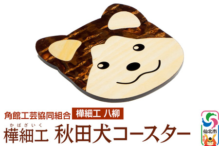 角館樺細工[樺細工 八柳]秋田犬コースター 角館工芸協同組合