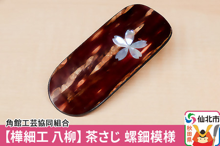 角館樺細工[樺細工 八柳]茶さじ 螺鈿模様