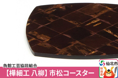 角館樺細工[樺細工 八柳]市松コースター
