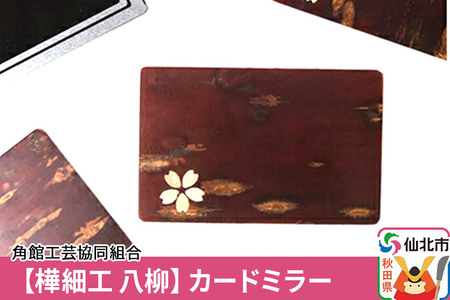 角館樺細工[樺細工 八柳]カードミラー