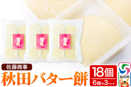 秋田バター餅 6個入り 3個セット 佐藤商事