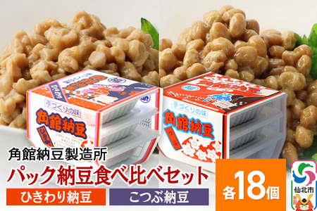 角館納豆製造所 パック納豆食べ比べセット（ひきわり納豆 45g×3パック 18個、小粒納豆 50g×3パック 18個）国産大豆使用（冷蔵）