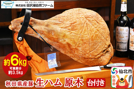 秋田県産豚 生ハム 原木：約6kg（台付き）