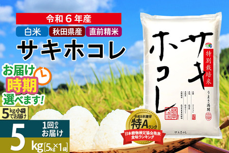 [令和6年産][白米]サキホコレ 5kg (5kg×1袋) 秋田県産 特別栽培米 令和6年産 お米 発送時期が選べる[1回のみお届け]