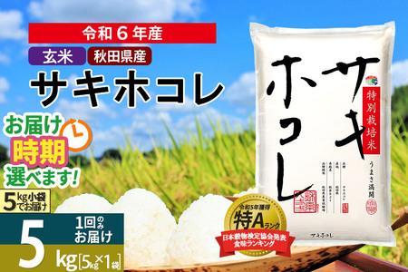 [令和6年産][玄米]サキホコレ 5kg (5kg×1袋) 秋田県産 特別栽培米 令和6年産 お米 発送時期が選べる[1回のみお届け]