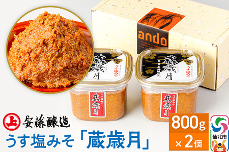 安藤醸造 うす塩みそ「蔵歳月」800g×2ヶ箱入[味噌汁 みそ セット 秋田県 角館]