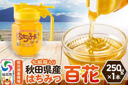 秋田県産はちみつ 百花 250g×1本 化粧箱入り 田沢湖養蜂場