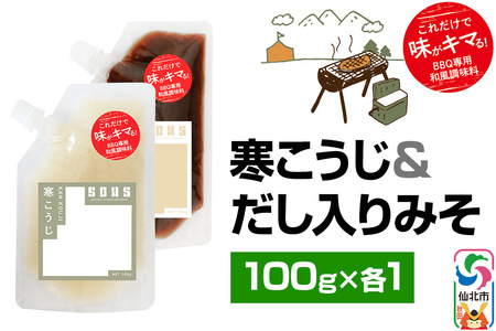 寒こうじ・だし入りみそ(パウチ)各100g セット ゆうパケット