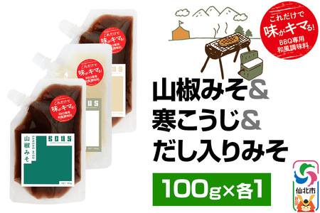 山椒みそ・寒こうじ・だし入りみそ(パウチ)各100g セット ゆうパケット