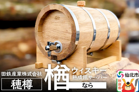 [お申込み後生産]ウィスキー熟成用 穂樽 4L 楢(ナラ)oak ギフトボックスなし 台座付き Stockbarrel Hodaru