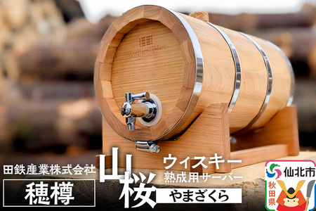 [お申込み後生産]ウィスキー熟成用 穂樽 4L 山桜(ヤマザクラ)Japanese Cherry ギフトボックスなし 台座付き Stockbarrel Hodaru