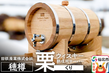 [お申込み後生産]ウィスキー熟成用 穂樽 4L 栗(クリ)Japanese Chestnut ギフトボックスなし 台座付き Stockbarrel Hodaru