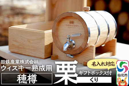 [お申込み後生産]ウィスキー熟成用 穂樽 4L 栗(クリ)Japanese Chestnut ギフトボックス付き 台座付き 名入れサービス可 Stockbarrel Hodaru