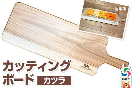 カッティングボード(カツラ)