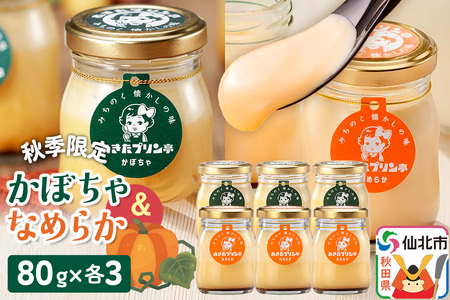 [秋季限定]あきたプリン亭 かぼちゃ&なめらかプリンセット 6個入り(かぼちゃ・なめらか各3個)