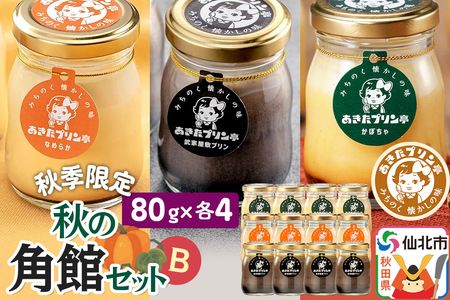 [秋季限定]あきたプリン亭 秋の角館セットB 12個入り(なめらか・武家屋敷・かぼちゃ各4個)