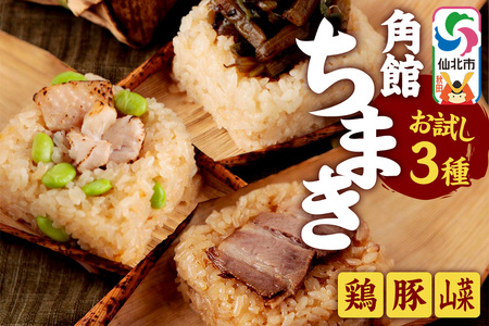 安藤醸造の角館ちまき お試し3種 各1個(比内地鶏・桃豚・山菜)秋田県 角館 詰め合わせ セット