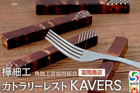 角館樺細工[冨岡商店]カトラリーレスト KAVERS 角館工芸協同組合