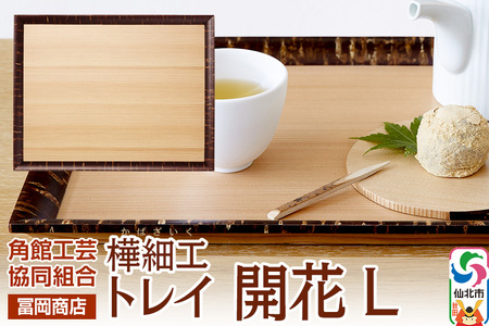 角館樺細工《冨岡商店》トレイ 開花 L 角館工芸協同組合