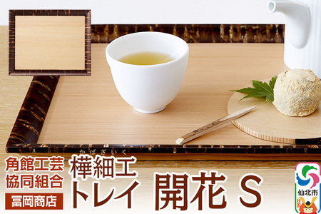 角館樺細工[冨岡商店]トレイ 開花 S 角館工芸協同組合
