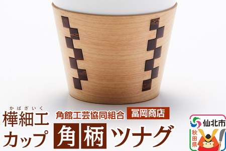 角館樺細工[冨岡商店]カップ 角柄 ツナグ 角館工芸協同組合