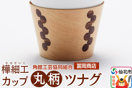 角館樺細工[冨岡商店]カップ 丸柄 ツナグ 角館工芸協同組合