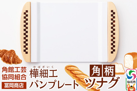 角館樺細工[冨岡商店]パンプレート 角柄 ツナグ 角館工芸協同組合