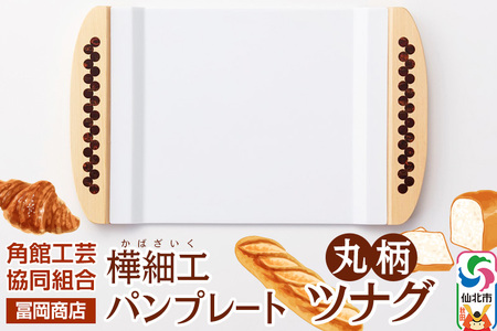 角館樺細工[冨岡商店]パンプレート 丸柄 ツナグ 角館工芸協同組合