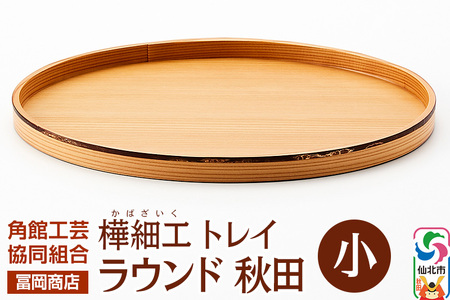 角館樺細工[冨岡商店]トレイ ラウンド秋田 小 角館工芸協同組合