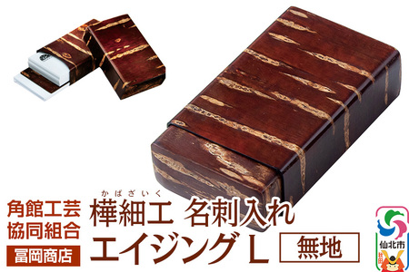 角館樺細工[冨岡商店]名刺入れ エイジング L 無地 角館工芸協同組合