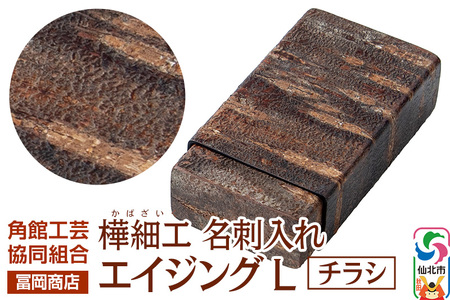 角館樺細工[冨岡商店]名刺入れ エイジング L チラシ 角館工芸協同組合