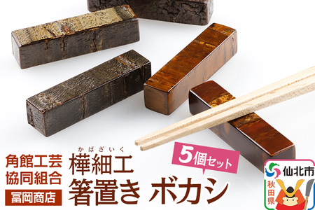 角館樺細工[冨岡商店]箸置き ボカシ 角館工芸協同組合