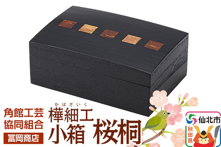 角館樺細工[冨岡商店]小箱 桜桐 角館工芸協同組合