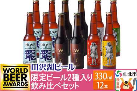 [飲み比べ]限定ビール2種入り!田沢湖ビール 6種 飲み比べ 330ml 12本セット 地ビール クラフトビール