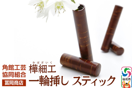 角館樺細工[冨岡商店]一輪挿し スティック 角館工芸協同組合