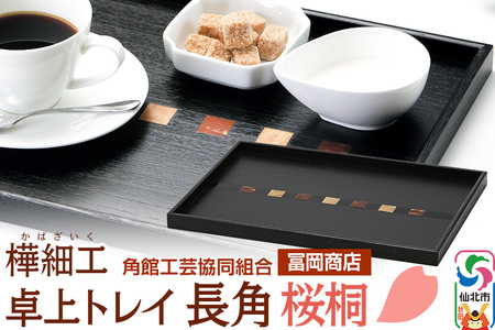 角館樺細工[冨岡商店]卓上トレイ 長角 桜桐 角館工芸協同組合