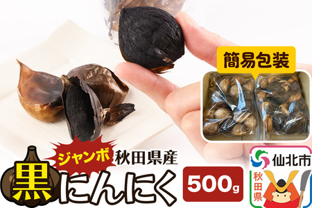 秋田県産 ジャンボ黒にんにく 500g＜簡易包装＞