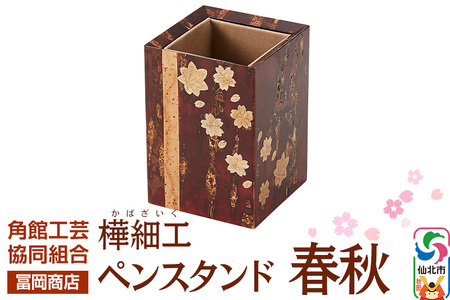 角館樺細工[冨岡商店]ペンスタンド 春秋 角館工芸協同組合