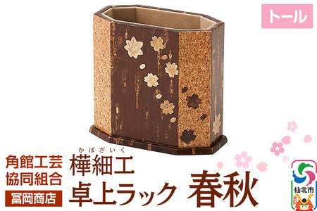 角館樺細工[冨岡商店]卓上ラック トール 春秋 角館工芸協同組合