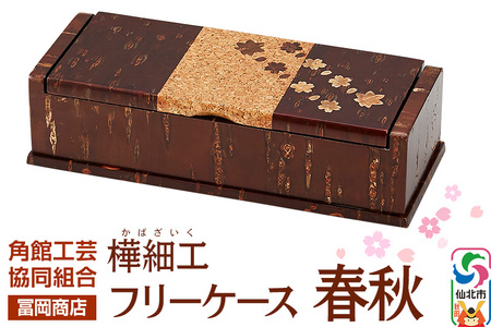 角館樺細工[冨岡商店]フリーケース 春秋 角館工芸協同組合