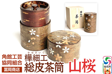 角館樺細工《冨岡商店》総皮茶筒 山桜 角館工芸協同組合