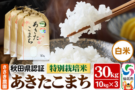 あきたこまち(白米)10kg×3袋 計30kg 米 令和7年産 秋田県認証 特別栽培米 あきたこまち30kg
