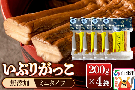 [予約受付]1月下旬〜3月下旬に発送 いぶりがっこ 200g×4袋 株式会社がっこ クロネコゆうパケット