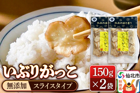 いぶりがっこ スライス 150g×2袋 株式会社がっこ クロネコゆうパケット