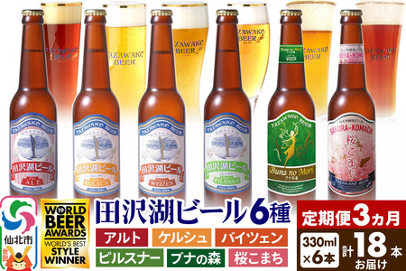 [3ヶ月連続 定期便]世界一受賞入り!田沢湖ビール6種飲み比べ 330ml 6本セット(計18本)