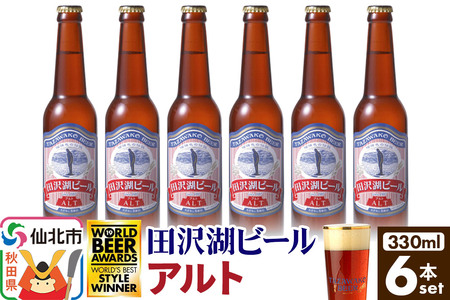 田沢湖ビール アルト 330ml 6本セット